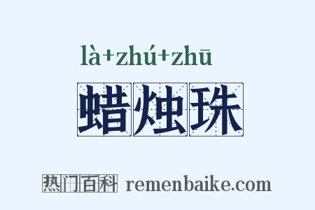蜡烛珠是什么意思的图片